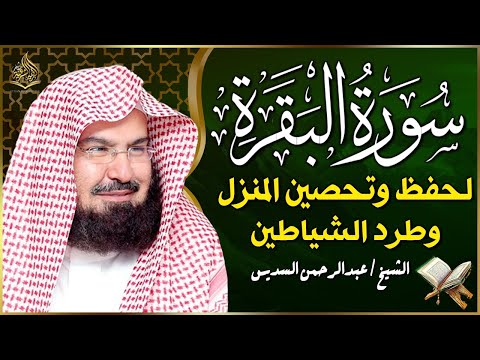 سورة البقرة كاملة عبد الرحمن السديس لطرد الشياطين من منزلك وجلب البركه Sourah Baqara Al Sudais