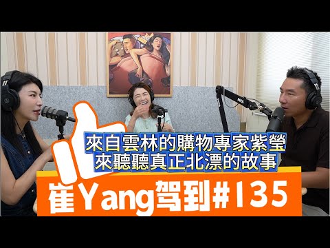 崔Yang駕到＃135來自雲林的購物專家紫瑩，做過旅行社、品牌服飾、夜店公關....甚麼機緣當上了購物專家