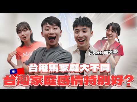 台灣父母都控制狂？香港家庭完全不聊天不關心？情勒孩子又管戀愛、管工作？！【台港馬爸媽大不同】Feat. @TheAsiaKai​