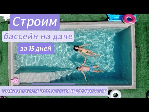 Самый подробный и понятный фильм о том, как мы строим бассейны на даче!