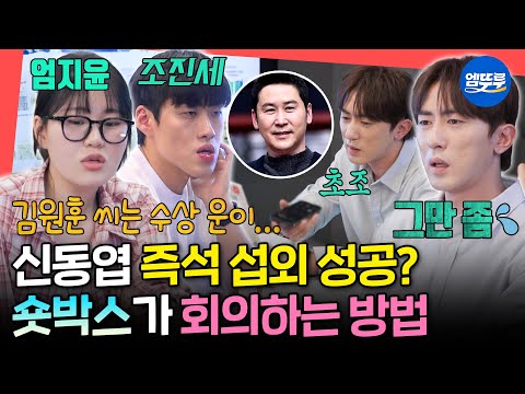[전참시] 회의 할래 말래 챗O피티가 다 알려주긴 해ㅋㅋ 일상이 콘텐츠 같은 숏박스 엄지윤X조진세X김원훈ㅣ#김원훈 #숏박스 MBC250802방송