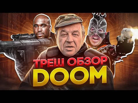 ДУМ 2005 ТРЕШ ОБЗОР ( КАРЛ УРБАН лучший ДУМГАЙ!) #трешобзор #дум2005 #DOOM