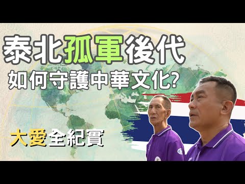 異域山川是我家(上) - 守護中華文化的孤軍後代，泰北華人的多重身份及文化認同之路 | 大愛全紀實 20240629