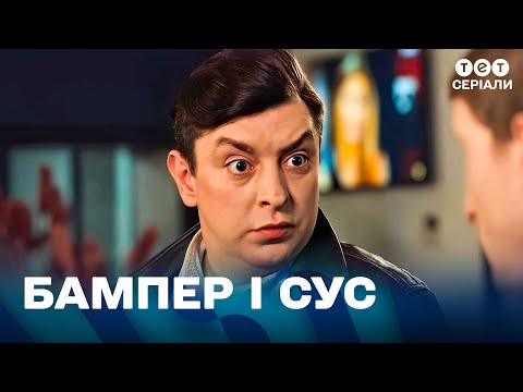 🍶 Дідова САМОГОНКА перед першим робочим днем — геніально! | Пригоди Бампера і Суса | комедія