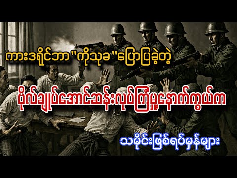 "အာဇာနည်၉ဦး လုပ်ကြံမှု့နောက်ကွယ်က လူတွေသိပ်မသိသေးသော တကယ့်ဖြစ်ရပ်မှန်များ"