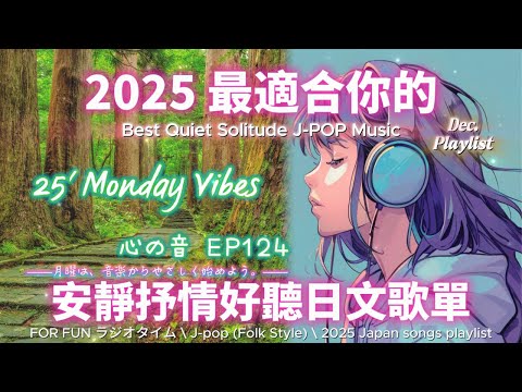 【🎶💖 2025 全新適合你的安靜抒情日文歌單🌿🎄】🎧 無廣告溫暖日文歌｜讀書、專注、工作專屬最佳背景音樂💼🎶｜J-pop Folk | #music #playlist #chill #vibes