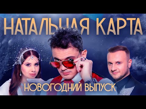 Натальная карта #35 Новогодний выпуск. Заяц, Иванченко, Журавлев