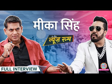 Mika Singh ने Honey Singh, Badshah की लड़ाई में किसे 'बाप' बताया? GITN