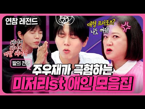 헤어져 헤어져 제발 헤어져!😵주우재 영혼 탈탈 털어간 짤의 전쟁 사연 모아보기