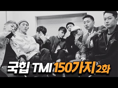'국힙 TMI' 150가지 몰아보기 2화 (6탄~10탄 Full)