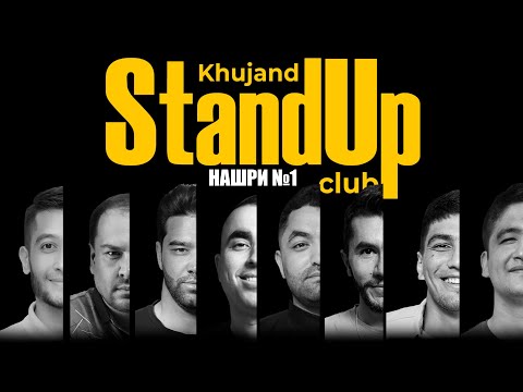 Барномаи ҳаҷвии "StandUp-и Хуҷанд" нашри №1