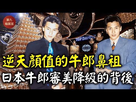 無數女性為他傾家蕩產的日本牛郎鼻祖，原來牛郎行業曾經也帥過，那如今顏值跌到谷底是為什麼呢？