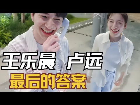 《心动的信号》卢远云南团建情绪低落原因,王乐晨最后的答案 #心动的信号 #王乐晨 #卢远 #乐远CP