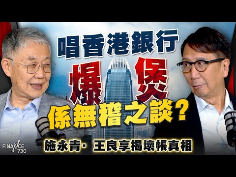 【股壇C見】唱香港銀行爆煲係無稽之談？施永青、王良享揭壞帳真相｜（Part 2/2）