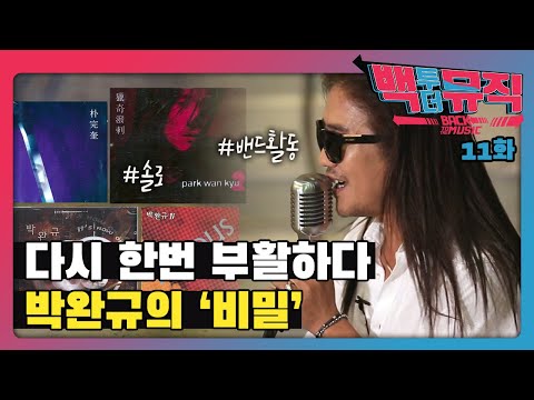 다시 한번 부활하다 - '박완규의 비밀' | 백투더뮤직 11화 다시보기 | KBS전주