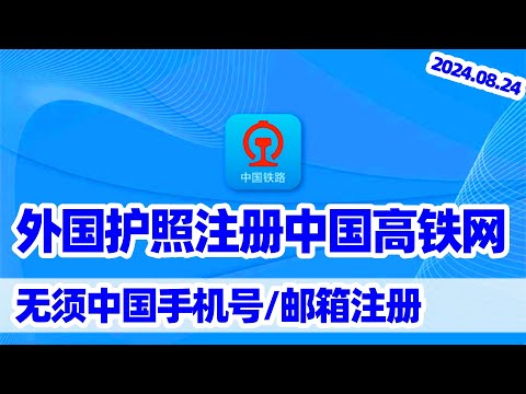 【中国高铁1】外国护照注册中国高铁网站12306 English Version/海外护照中国铁路12306实名认证/外国护照坐高铁/护照买高铁票/回国须知/回国指南/回国注意事项