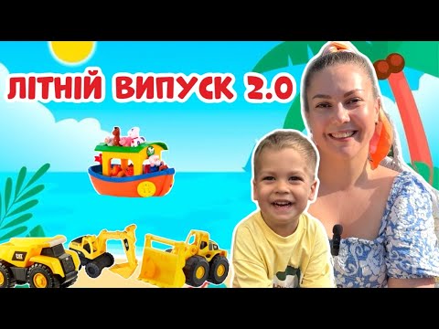 Літні пригоди з Еріком 🌞 Відео для дітей | Пляж, тварини, майданчик, пісні