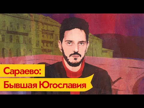 Распад Югославии. Сараево — маленький город с большой историей / @Max_Katz