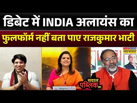 Sawal Public Ka: डिबेट में INDIA अलायंस का फुलफॉर्म नहीं बता पाए Rajkumar Bhati, हुई गजब बेइज्जती !
