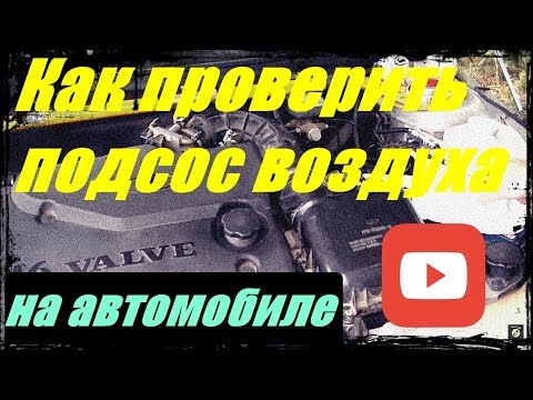 Как проверить подсос воздуха на автомобиле