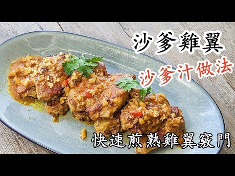 沙爹雞翼/沙爹汁做法/食材容易買/其實好簡單/勁惹味/粵語中字