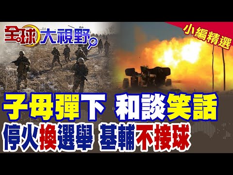 俄軍"子母彈"血洗紅軍城!川普逼烏克蘭"快點投降"|【全球大視野】精華版 @全球大視野Global_Vision
