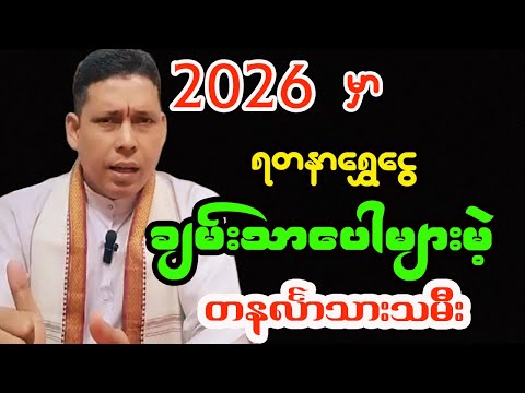 တနင်္လာသားသမီးများအတွက် ၂၀၂၆ ခုနှစ် တစ်နှစ်စာဟောစာတမ်း