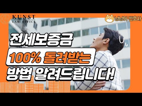 전세금 100% 반환 받는 법(완결편) // 정용성 변호사가 가장 정확하게 분석해드립니다 !