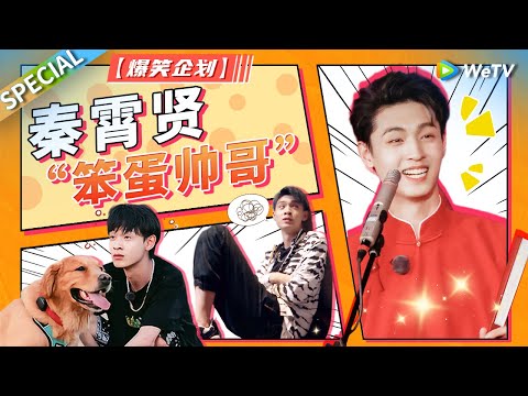 天生自带喜剧感的神！秦霄贤综艺名场面盘点 德云社第一“傻”的名号真的不是吹的！【爆笑企划】