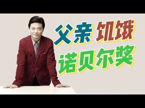 父亲饥饿诺贝尔奖