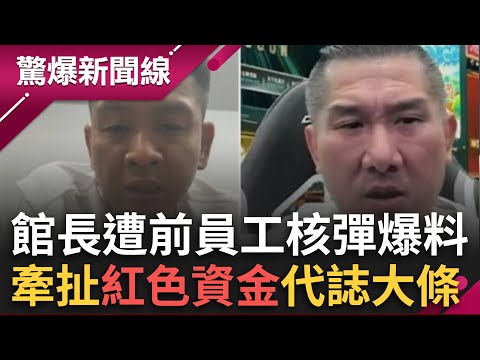 館長遭核彈級爆料！牽扯「紅色資金」疑雲代誌大條 若屬實恐涉國安法？前員工狂抖館長8惡行超勁爆！阿敏喊：有興趣自己上網找XD│呂惠敏 主持│【驚爆新聞線 完整版】20251115│三立新聞台
