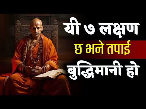 १२ लक्षण जसले प्रमाणित गर्छ — तपाईं बुद्धिमान व्यक्ति हो!