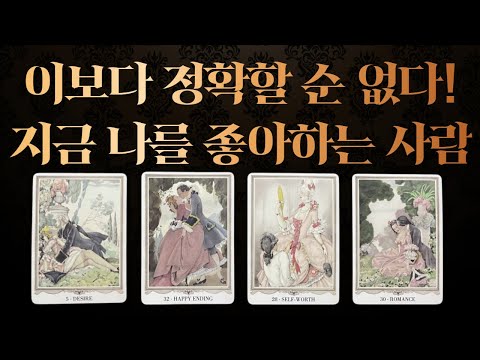 [타로/애정] 나를 좋아하는 사람은 누구일까?(고백, 재회, 짝사랑, 속마음, 인기)
