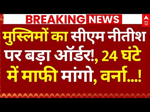 Muslim on Nitish Kumar News LIVE: मुस्लिमों का नीतीश पर बड़ा ऑर्डर!, 24 घंटे में माफी मांगो, वर्ना!