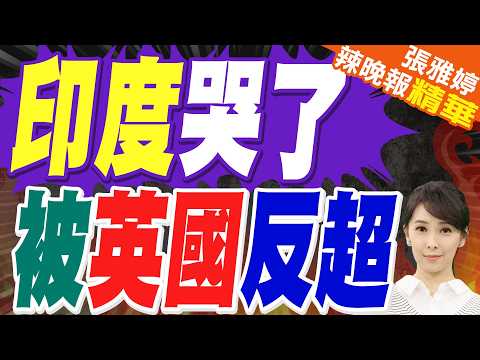 印度大縮水 GDP一夜少12兆盧比 | 印度哭了 被英國反超 | 苑舉正.帥化民.張延廷深度剖析【張雅婷辣晚報】精華版@中天新聞CtiNews