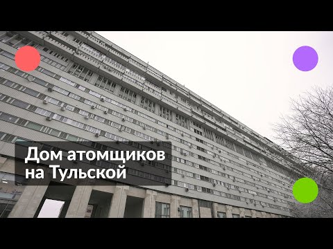Дом атомщиков на Тульской || Внутри самого брутального здания Москвы