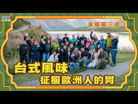 [完整版EP3] 瑞士營業最終戰！用最愛的台式料理 征服歐洲人的胃吧＾＾｜【嗨！完整版】@hicomein #嗨營業中 #瑞士 #Aletschgletscher #switzerland