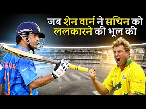 जब सचिन ने अकेले दम पर ऑस्ट्रेलिया की धज्जियाँ उड़ा दी I Sachin Tendulkar vs Shane Warne