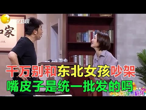 小品 千萬別和東北女人吵架，這嘴皮子太厲害了，男人也得慫啊！