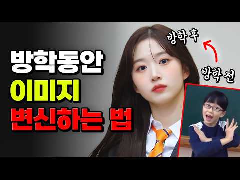 현실적으로 잘생겨지는/예뻐지는 꿀팁 | 입시덕후