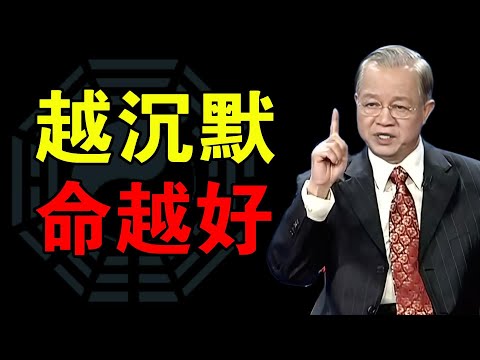 不是你變冷漠，是你醒了：中年後沉默的人最有福報#曾仕强#易经智慧 #人生智慧 #人性洞察 #处世哲学 #智慧开示 #观念觉醒 #看透人生 #命运启示