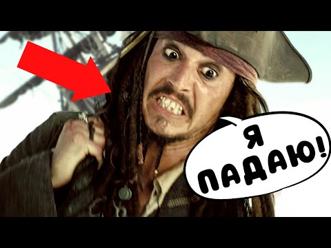 НЕВДАЛІ ДУБЛІ ДЖОННІ ДЕППА | Ляпи в Піратах Карибського моря