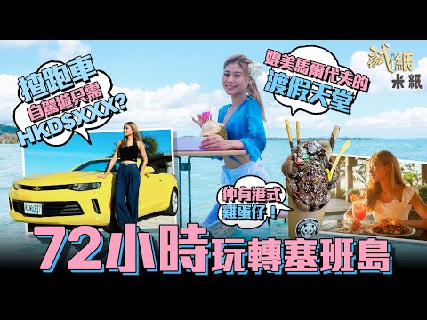 #米紙｜度假天堂塞班島 香港直飛只需5小時 $7188起機票連酒店感受海天一色宛如馬爾代夫 港人免簽證+跑車自駕+帆船體驗 五日三夜全攻略 #試紙 #塞班島