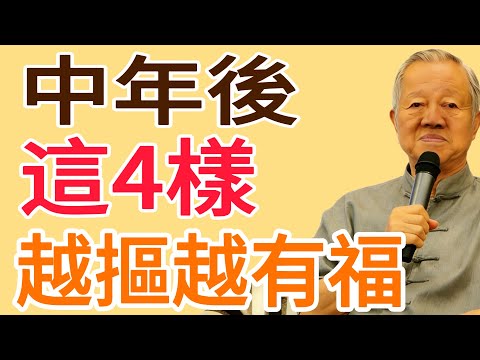 人到中年，這4樣東西，越“摳門”福報越大！別不信！#易经 #智慧人生 #社会百态 #生活哲学 #曾仕强