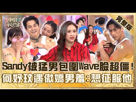 歐爸來秀秀！Sandy被猛男包圍Wave臉超僵！何妤玟跟猛男貼背互動羞：想征服他！【#小姐不熙娣】20250819 完整版 EP846 陳真 阿米濕