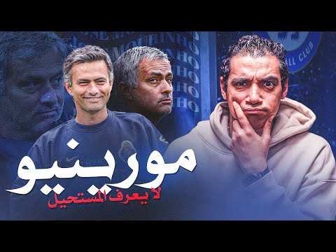 مورينيو " السبيشال وان " هرب من الجميع ليفعل المستحيل مع تشيلسي