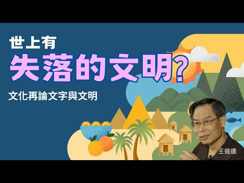 【世上有「失落的文明」嗎？再論文字與文明】王道還│科學史沙龍