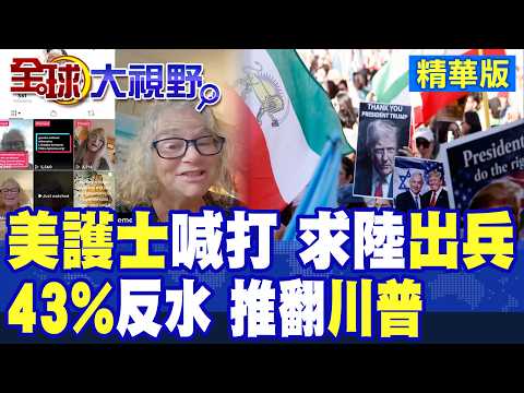 美一名護士呼籲中國出兵推翻川普!民調曝43%美國人反對攻打伊朗 國內不滿聲浪高漲|【全球大視野】精華版 @全球大視野Global_Vision