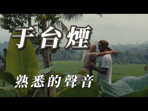 （于台煙）熟悉的聲音（精挑細選）謝謝朋友們🍤🍤🍤🍤🦪🥠