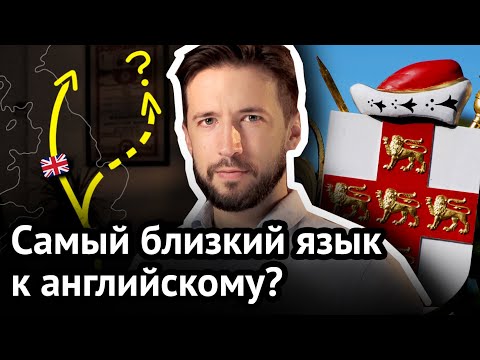 Этот язык – ближайший родственник английского | 10 странных фактов об английском языке